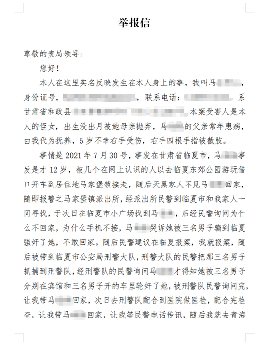 关于"12岁残疾少女燕燕(化名)被三名男子骗往甘肃临夏强奸"的举报信