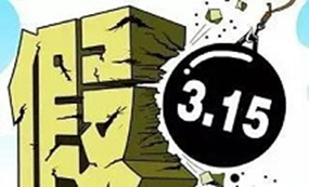 小心！315曝光之后 这些港股的雷区不能碰！