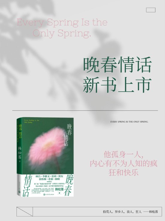 当代文学西部片韩松落全新小说集晚春情话出版