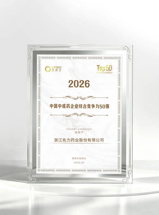 佐力药业荣获”中成药企业50强