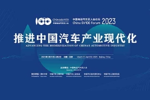 中国电动汽车百人会论坛:中石化马永生、国家电网李明、北汽张夕勇等演讲