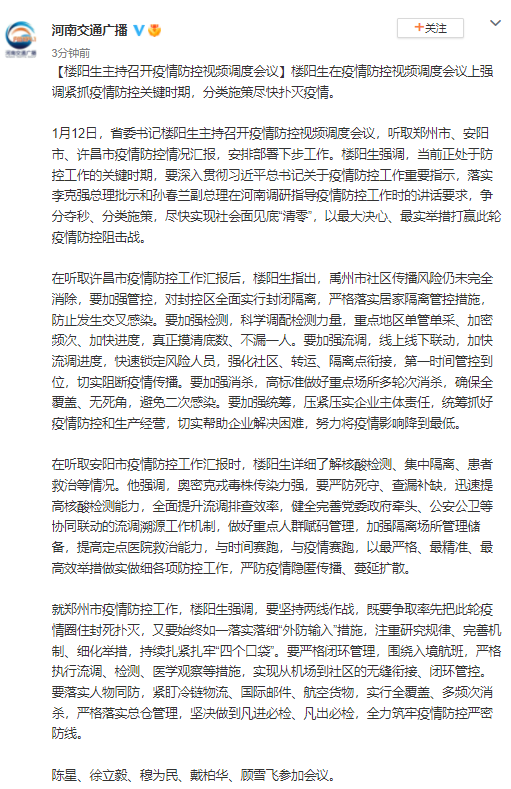 河南省委书记楼阳生主持召开疫情防控视频调度会议