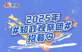 2025年#知政观察团#招募正式启动！