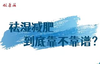 夏天祛湿减肥到底靠谱吗？