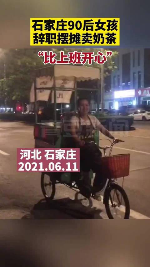 90后女生辞职摆摊卖奶茶