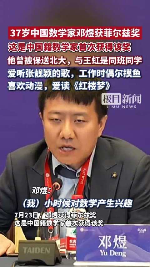 中国首次！数学家邓煜摘得菲尔兹奖，37岁的他爱听张靓颖，常读《红楼梦》