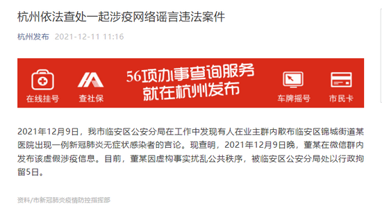 杭州依法查处一起涉疫网络谣言违法案件