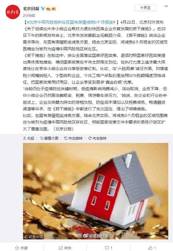 北京中高风险地所在区国有房屋减免6个月租金