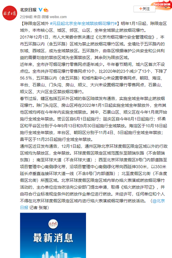除限定区域外 元旦起北京全年全域禁放烟花爆竹