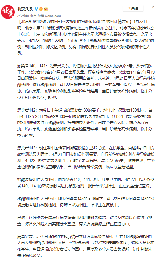 北京新增4例确诊病例+1例复核阳性+9例初筛阳性 病例详情发布