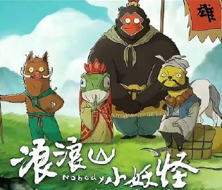 浪浪山小妖怪火到越南