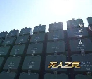 國產(chǎn)無人機(jī)蜂群作戰(zhàn)系統(tǒng)