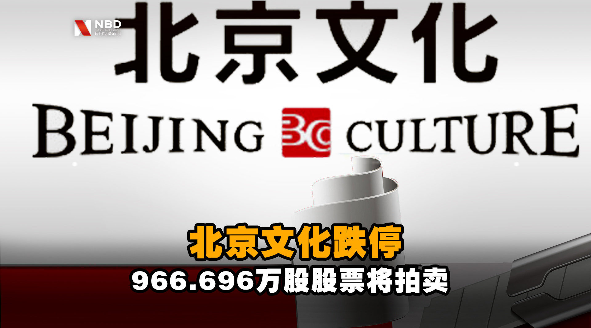 郑爽“天价片酬”后续：北京文化966.696万股股票将拍卖