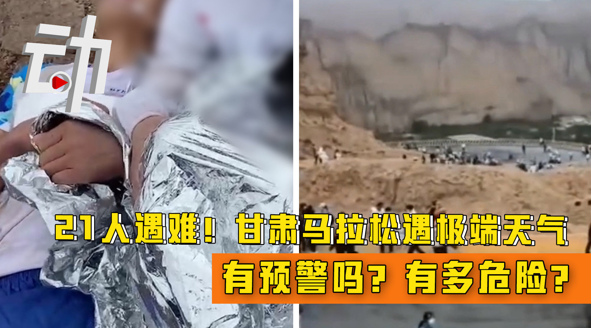 甘肃马拉松21人遇难事故背后：极端天气是否有预警？