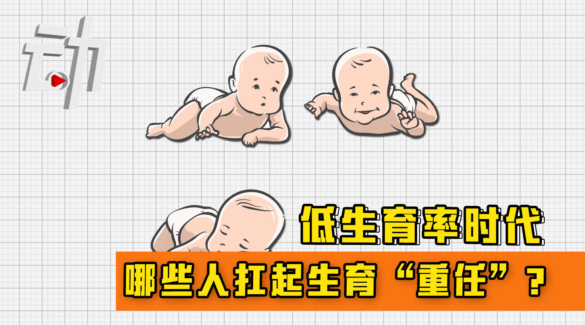 世界人口日：低生育率时代，哪些人扛起生育“重任”？