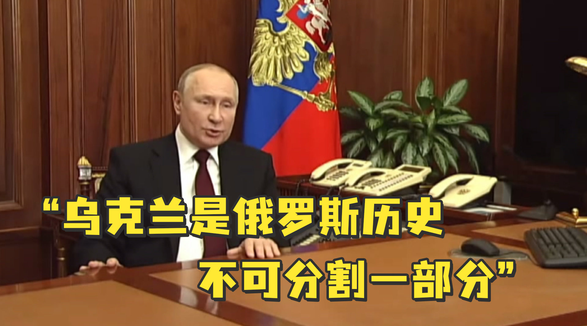 普京：乌克兰是俄罗斯历史不可分割的一部分，从未真正成为一个国家