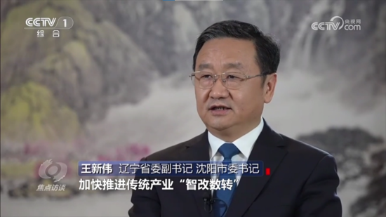 王新伟接受央视《焦点访谈》专访:沈阳着力打造有国际竞争力的先进制造业新高地_城市频道_新浪网