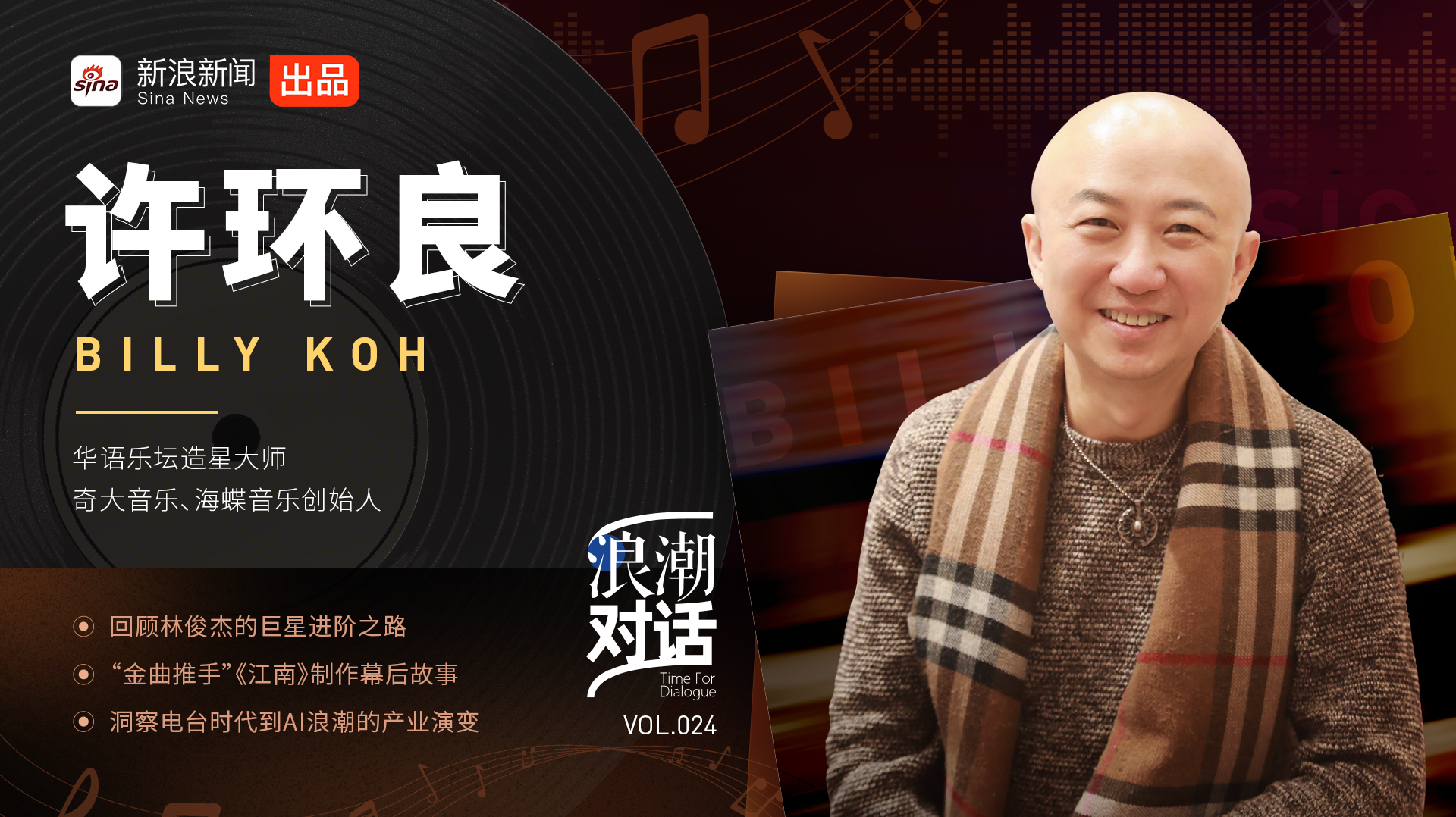 浪潮对话|对话海蝶音乐创始人许环良