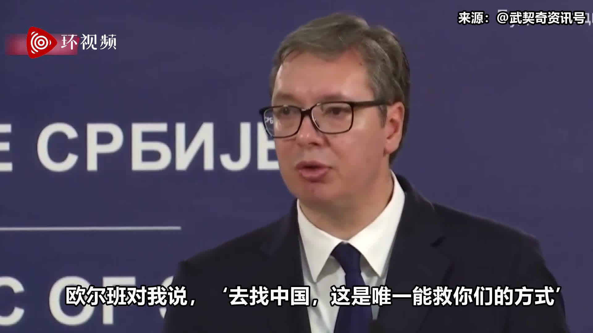 塞尔维亚总统含泪发表电视讲话：疫情之下，欧洲团结是童话，唯有中国救我们_武契奇