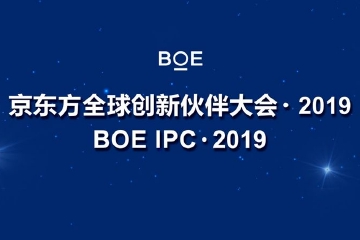 京东方全球创新伙伴大会?2019