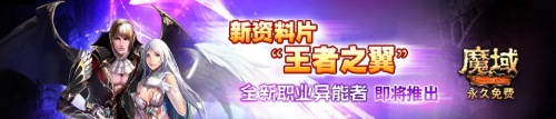 时隔五年再出重磅新作 魔域IP因何长盛不衰