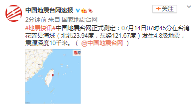 台湾花莲县海域发生4 8级地震震源深度10千米 新浪新闻