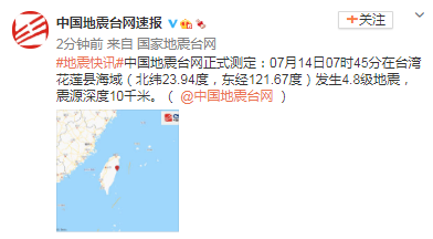 台湾花莲县海域发生4 8级地震震源深度10千米 新浪新闻 台湾花莲县海域发生4 8级地震震源深度10千米 新浪新闻