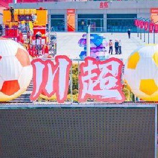 川超自贡主场准备就绪