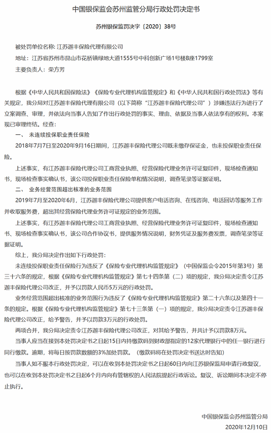 江苏迦丰保险代理公司被罚8万：未连续投保职业责任保险