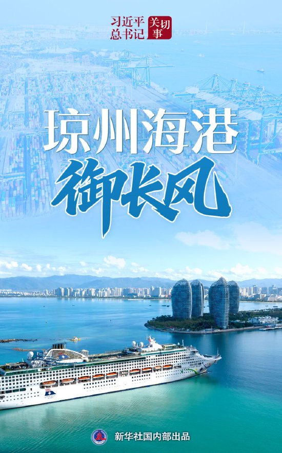 习近平总书记关切事｜琼州海港御长风