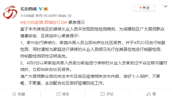 装修从业人员中发现阳性病例，北京西城发布紧急提示