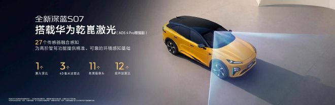 全新深蓝S07正式发布，搭载华为乾崑智驾ADS 4 Pro增强版