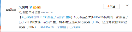 IT|已找到的MU5735黑匣子破损严重 暂无法判断是FDR还是VCR
