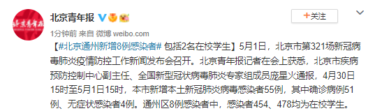 北京通州新增8例感染者 包括2名在校学生