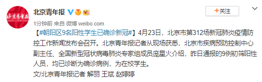 北京朝阳区9名阳性学生已确诊新冠