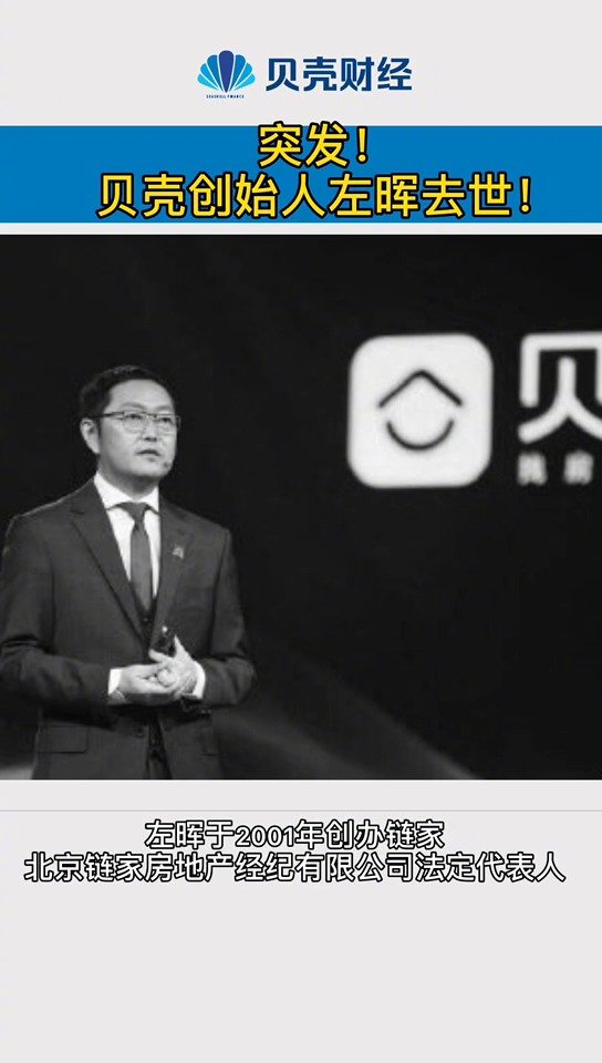 贝壳创始人左晖去世 上周刚成为地产新首富