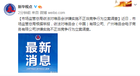 立案调查!唯品会回应“涉不正当竞争”:将积极配合调查