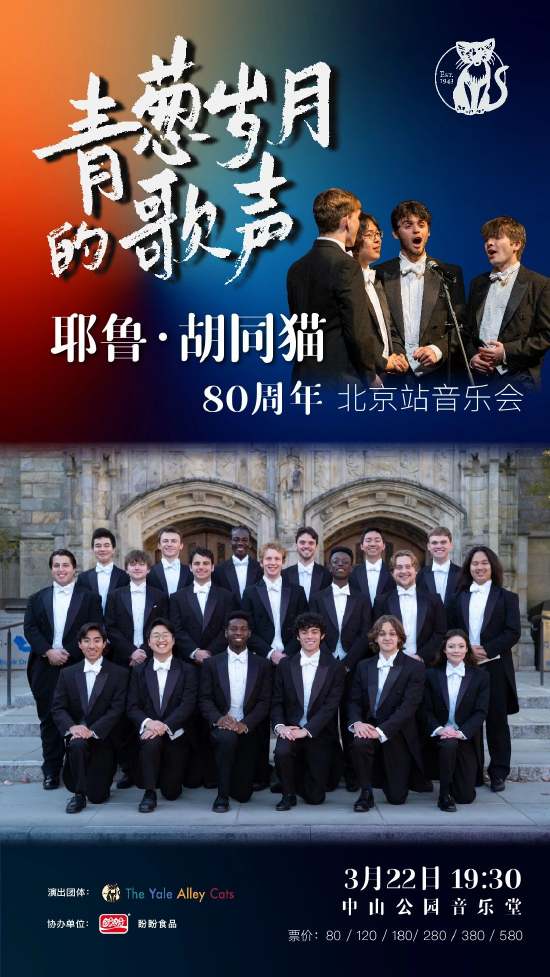 演出海报在3月22日的演出中,耶鲁胡同猫合唱团将深情地为观众献上一组