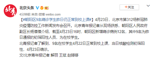 北京朝阳区9名确诊学生昨日仍正常到校上课
