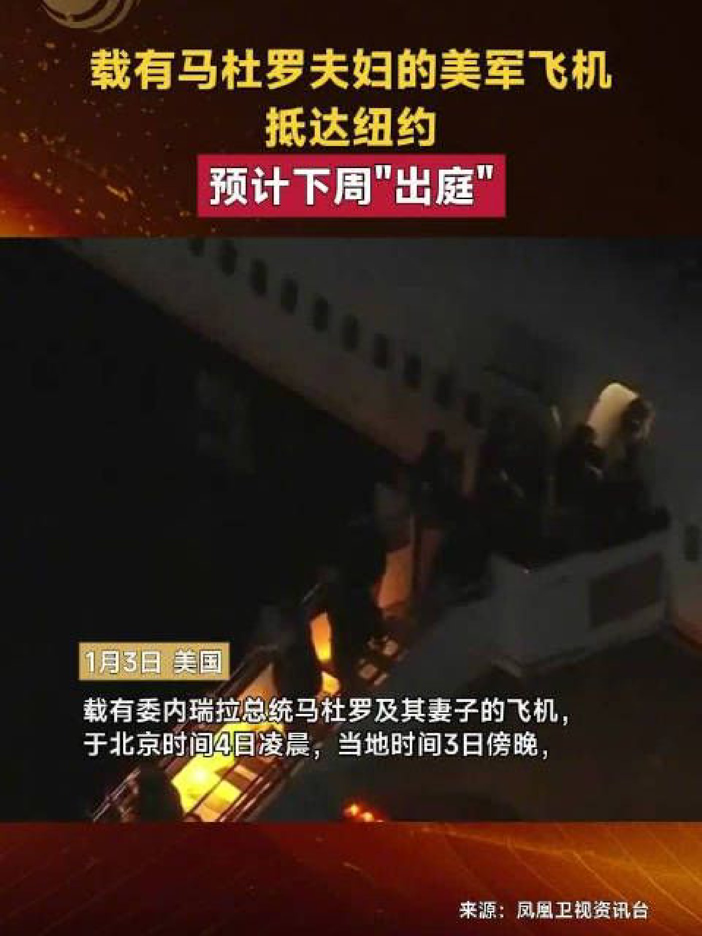 载有马杜罗的飞机抵达美国纽约|委内瑞拉|央视新闻|财联社|委内瑞拉总统|来源_手机新浪网