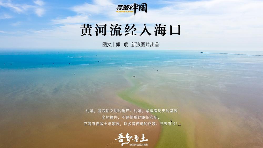 寻路中国：黄河流经入海口