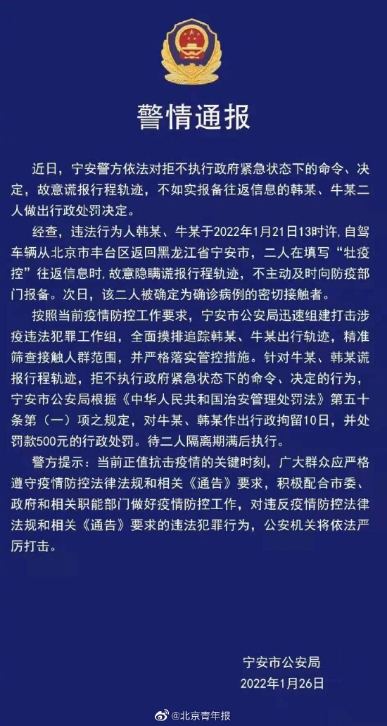 黑龙江宁安两名密接者从北京丰台区返回 故意隐瞒谎报行程轨迹被拘10日