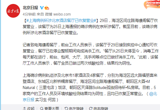 上海病例所涉北京酒店餐厅已恢复营业
