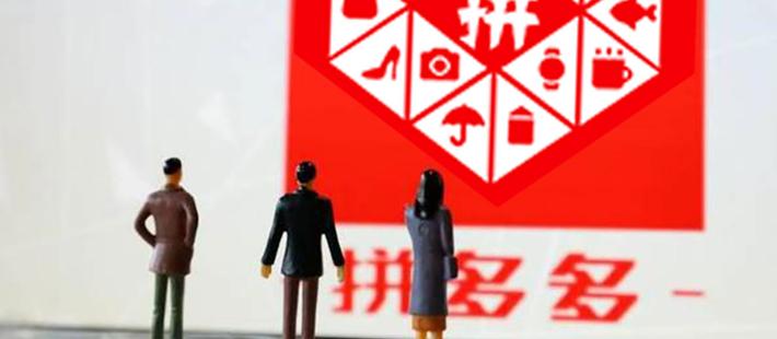 拼多多:新模式还是骗子网站？