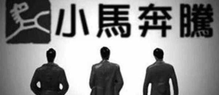 小马奔腾：与资本对决的悲歌