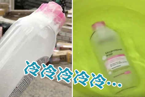 妹子网购卸妆水到货成冰坨 但心态超好…