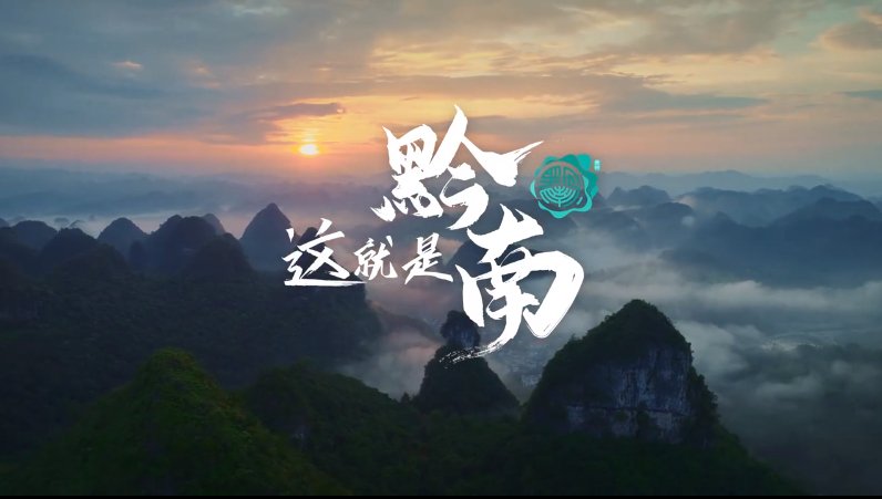 继往开来 未来可期——这就是黔南_城市频道_新浪网