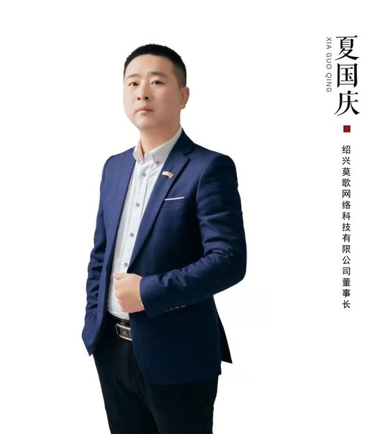 绍兴莫歌网络科技有限公司董事长夏国庆