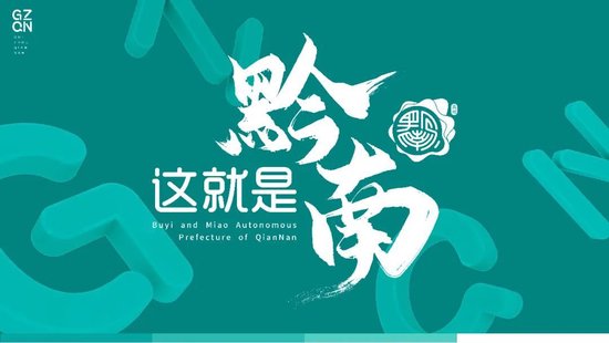 黔南品牌网