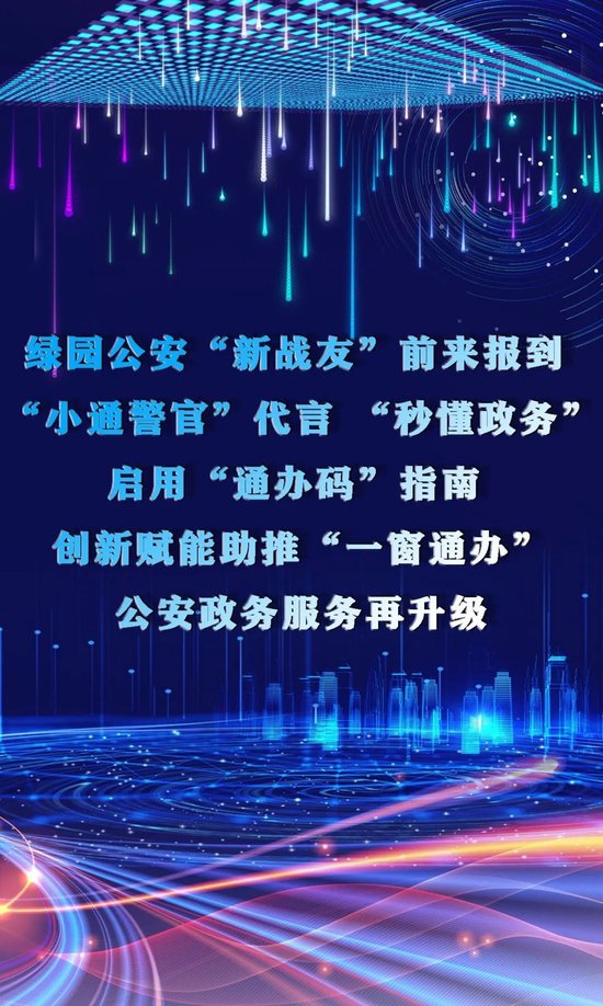 绿园公安"新战友"前来报到 创新赋能助推"一窗通办"公安政务服务再